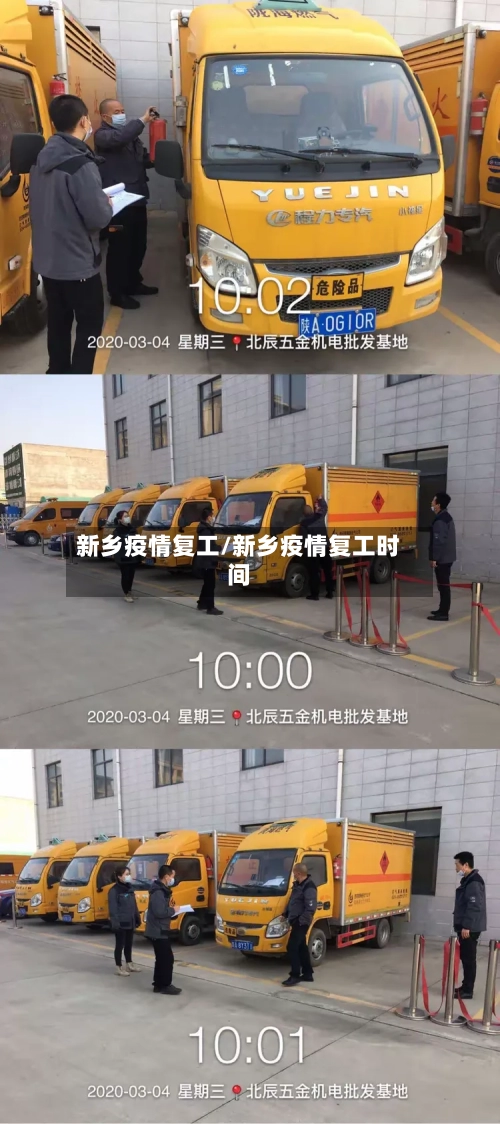 新乡疫情复工/新乡疫情复工时间-第2张图片