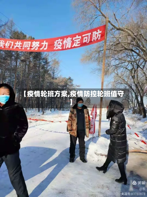 【疫情轮班方案,疫情防控轮班值守】-第2张图片