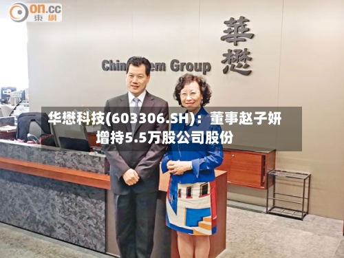 华懋科技(603306.SH):董事赵子妍增持5.5万股公司股份-第2张图片