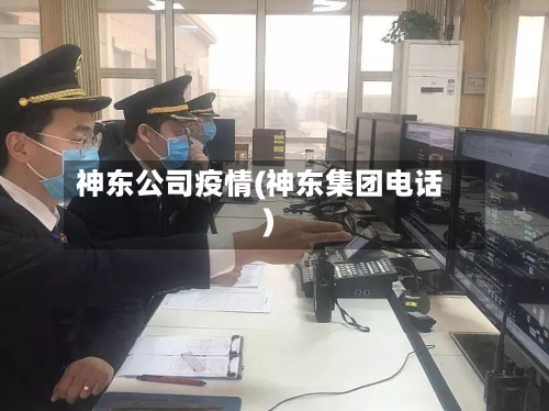 神东公司疫情(神东集团电话)-第3张图片
