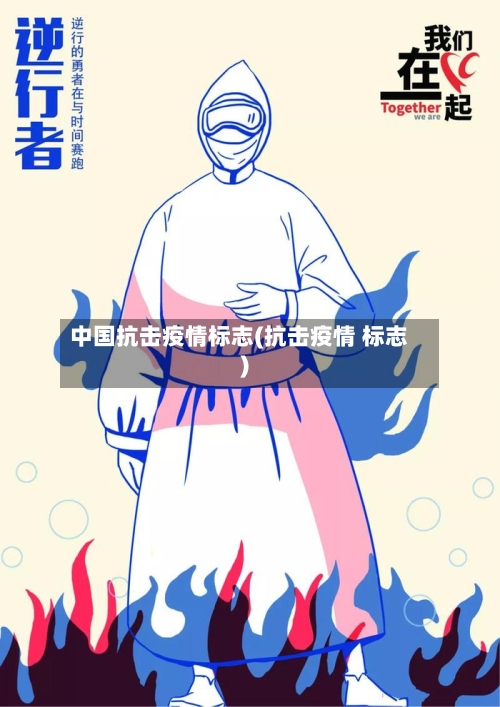 中国抗击疫情标志(抗击疫情 标志)