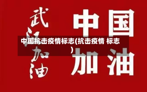 中国抗击疫情标志(抗击疫情 标志)-第3张图片
