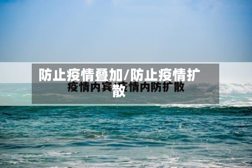 防止疫情叠加/防止疫情扩散