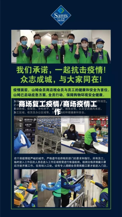 商场复工疫情/商场疫情工作
