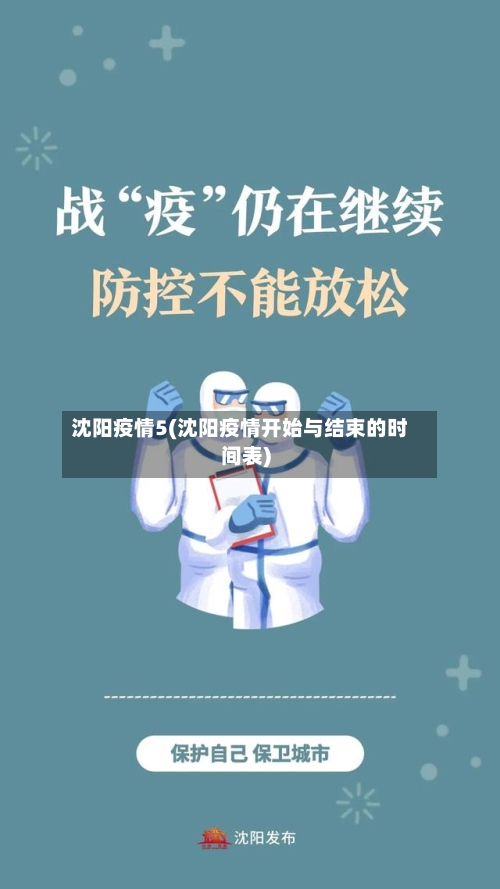 沈阳疫情5(沈阳疫情开始与结束的时间表)-第3张图片