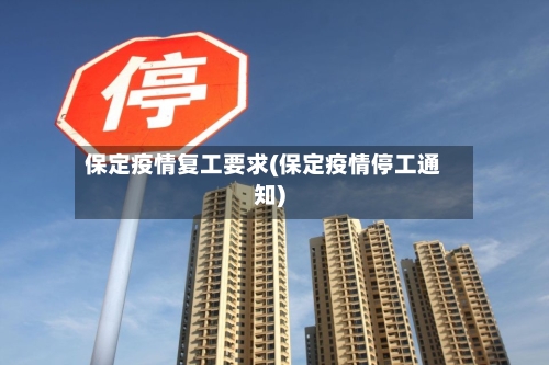 保定疫情复工要求(保定疫情停工通知)-第3张图片