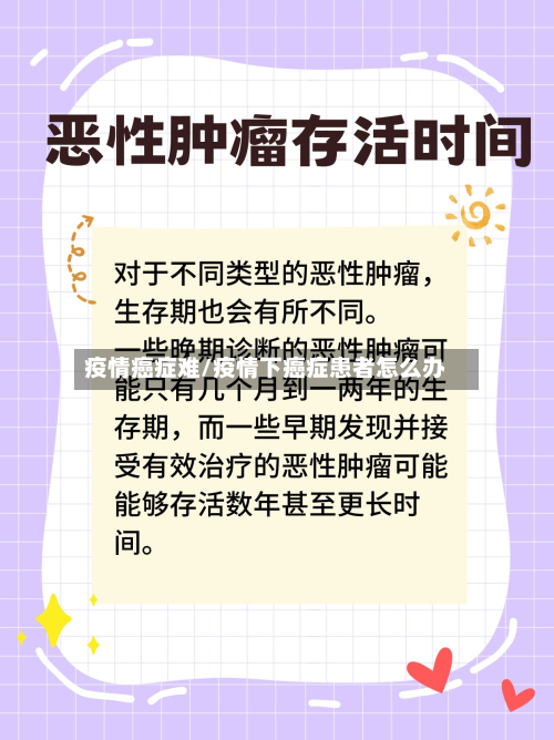 疫情癌症难/疫情下癌症患者怎么办-第2张图片