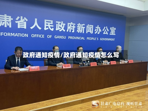 政府通知疫情/政府通知疫情怎么写