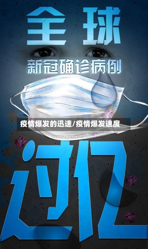 疫情爆发的迅速/疫情爆发速度-第2张图片
