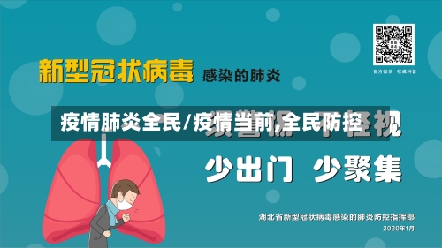 疫情肺炎全民/疫情当前,全民防控