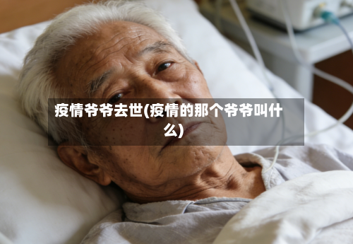 疫情爷爷去世(疫情的那个爷爷叫什么)-第3张图片