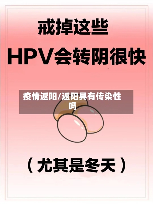 疫情返阳/返阳具有传染性吗