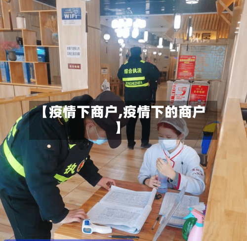 【疫情下商户,疫情下的商户】-第2张图片