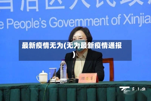 最新疫情无为(无为最新疫情通报)