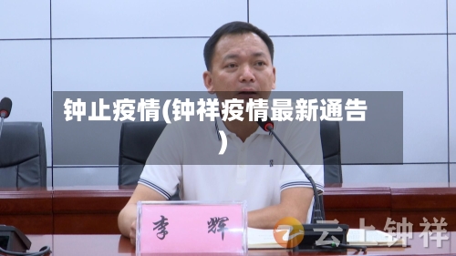 钟止疫情(钟祥疫情最新通告)