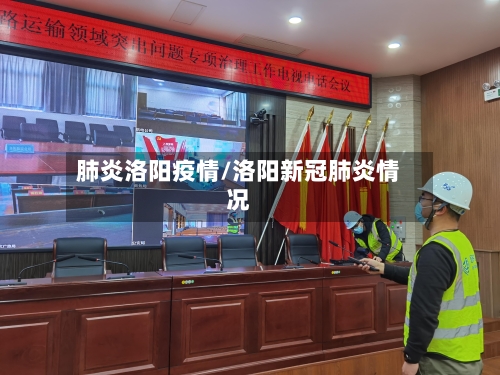 肺炎洛阳疫情/洛阳新冠肺炎情况