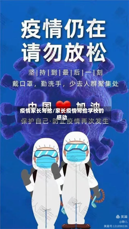 疫情家长写给/家长疫情写给学校的感动-第3张图片
