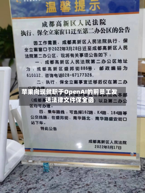 苹果向现就职于OpenAI的前员工发送法律文件保全函