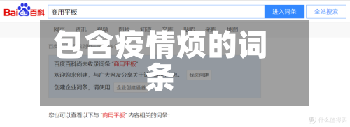 包含疫情烦的词条