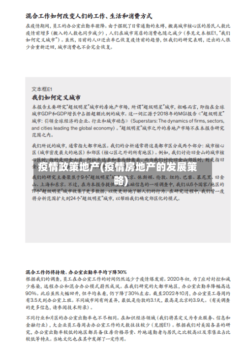 疫情政策地产(疫情房地产的发展策略)