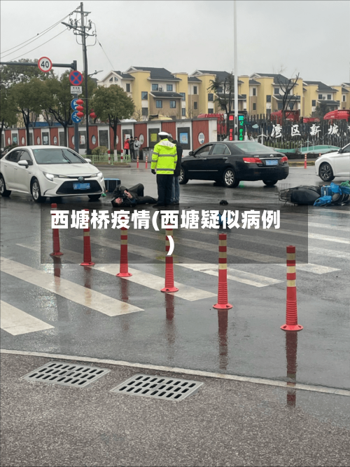 西塘桥疫情(西塘疑似病例)-第3张图片