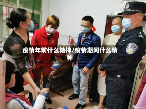 疫情年前什么精神/疫情期间什么精神