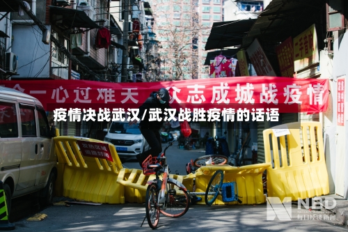 疫情决战武汉/武汉战胜疫情的话语