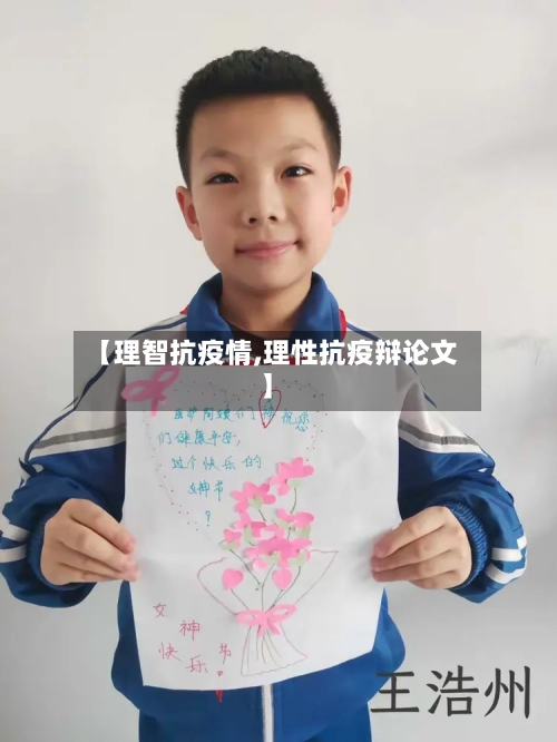 【理智抗疫情,理性抗疫辩论文】
