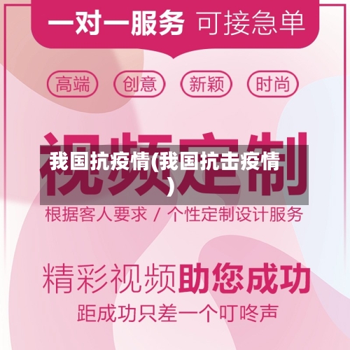 我国抗疫情(我国抗击疫情)