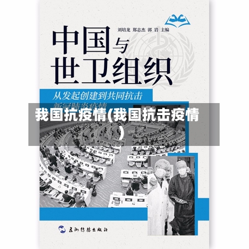 我国抗疫情(我国抗击疫情)-第2张图片