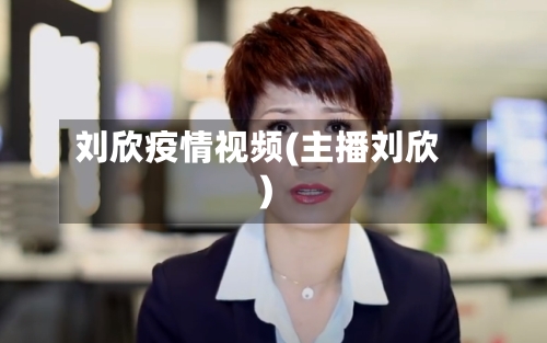 刘欣疫情视频(主播刘欣)