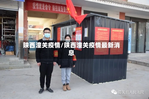陕西潼关疫情/陕西潼关疫情最新消息