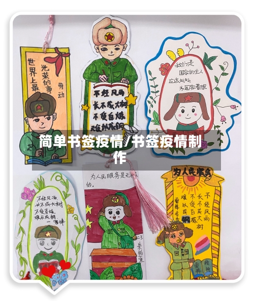 简单书签疫情/书签疫情制作
