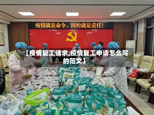 【疫情复工请求,疫情复工申请怎么写的范文】-第2张图片