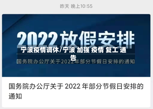 宁波疫情调休/宁波 加强 疫情 复工 通告
