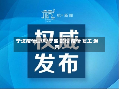 宁波疫情调休/宁波 加强 疫情 复工 通告-第3张图片