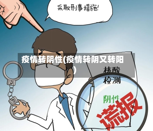 疫情转阴性(疫情转阴又转阳)-第2张图片