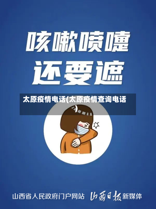 太原疫情电话(太原疫情查询电话)