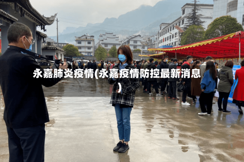 永嘉肺炎疫情(永嘉疫情防控最新消息)-第2张图片