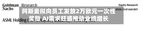 阿斯麦拟向员工发放2万欧元一次性奖励 AI需求旺盛推动业绩增长