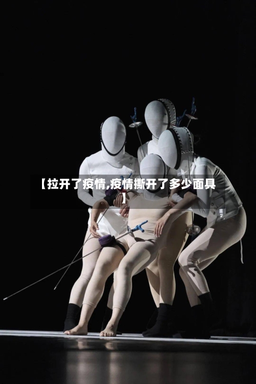 【拉开了疫情,疫情撕开了多少面具】-第3张图片