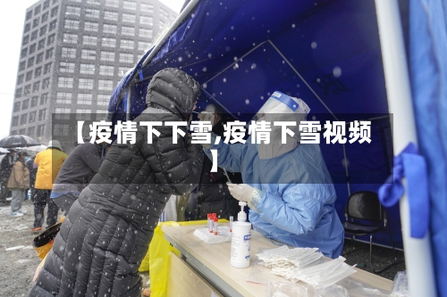 【疫情下下雪,疫情下雪视频】