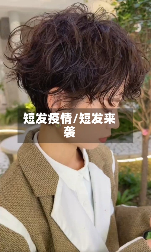 短发疫情/短发来袭-第2张图片