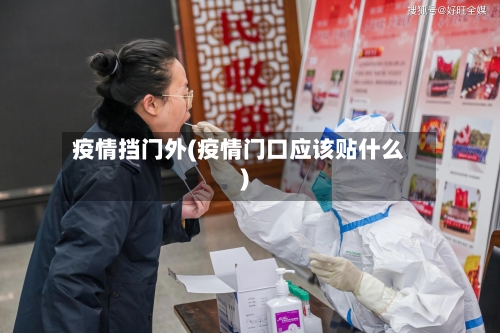 疫情挡门外(疫情门口应该贴什么)