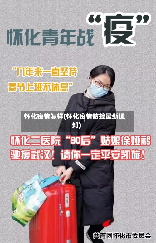 怀化疫情怎样(怀化疫情防控最新通知)-第3张图片
