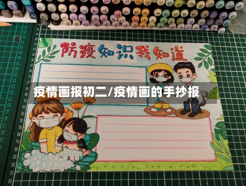 疫情画报初二/疫情画的手抄报