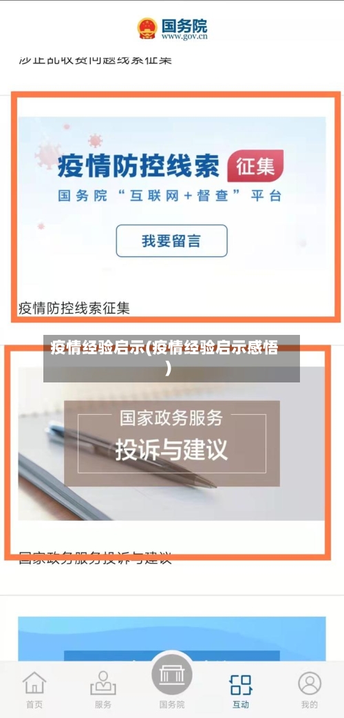 疫情经验启示(疫情经验启示感悟)-第3张图片