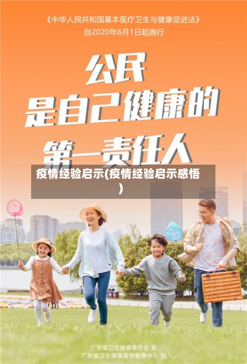 疫情经验启示(疫情经验启示感悟)
