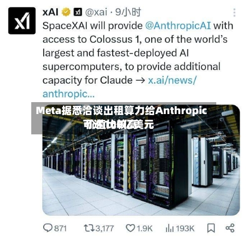 Meta据悉洽谈出租算力给Anthropic 价值比较高
可达100亿美元-第2张图片
