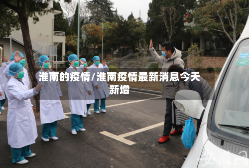 淮南的疫情/淮南疫情最新消息今天新增